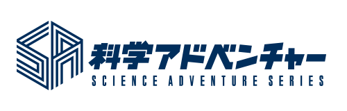 科学アドベンチャーシリーズポータルサイト