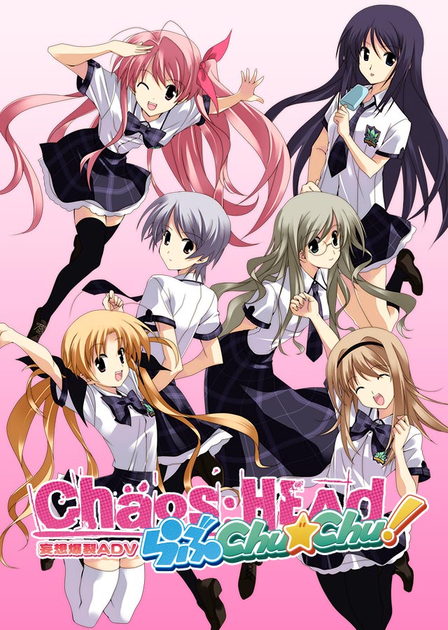 Chaos Head 科学アドベンチャーシリーズポータルサイト