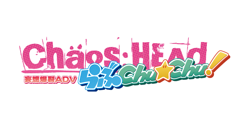 Chaos Head らぶchu Chu 科学アドベンチャーシリーズポータルサイト