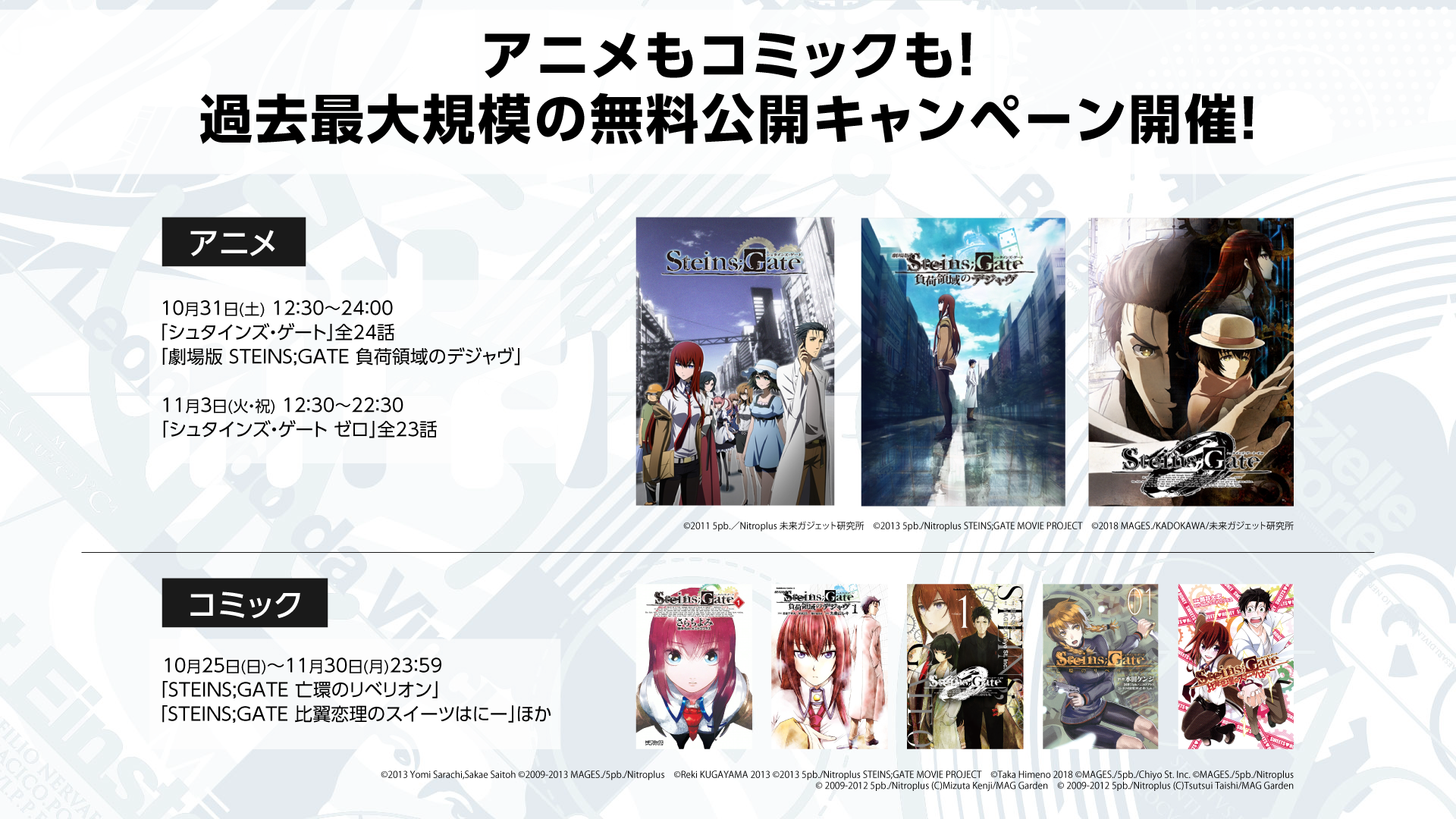 告知まとめ Steins Gate 10周年記念番組 オペレーション ミドガルズオルム ご視聴ありがとうございました 科学アドベンチャーシリーズポータルサイト