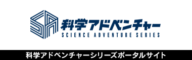 科学アドベンチャーシリーズポータルサイト