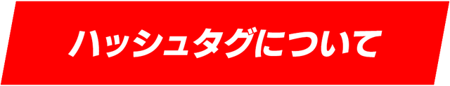 ハッシュタグについて