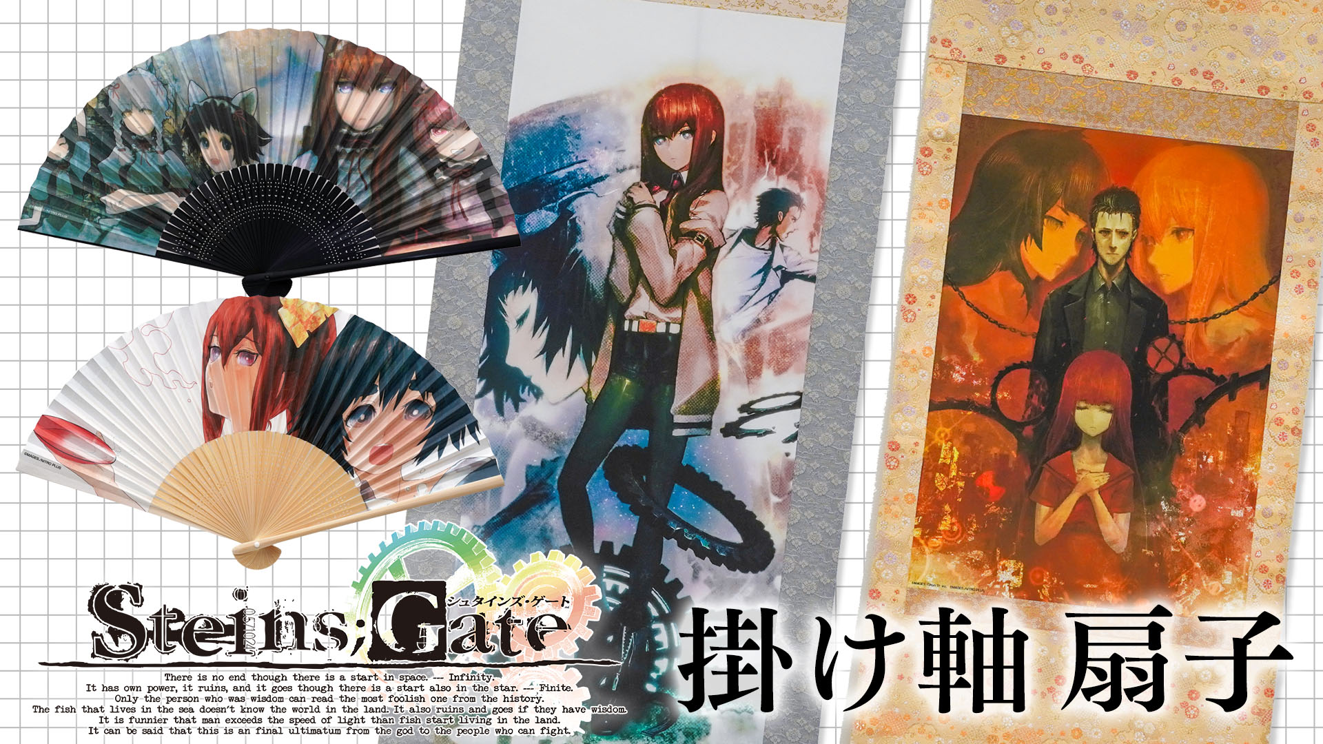 STEINS;GATE」本物の生地・素材を使用した本格的な掛け軸・扇子