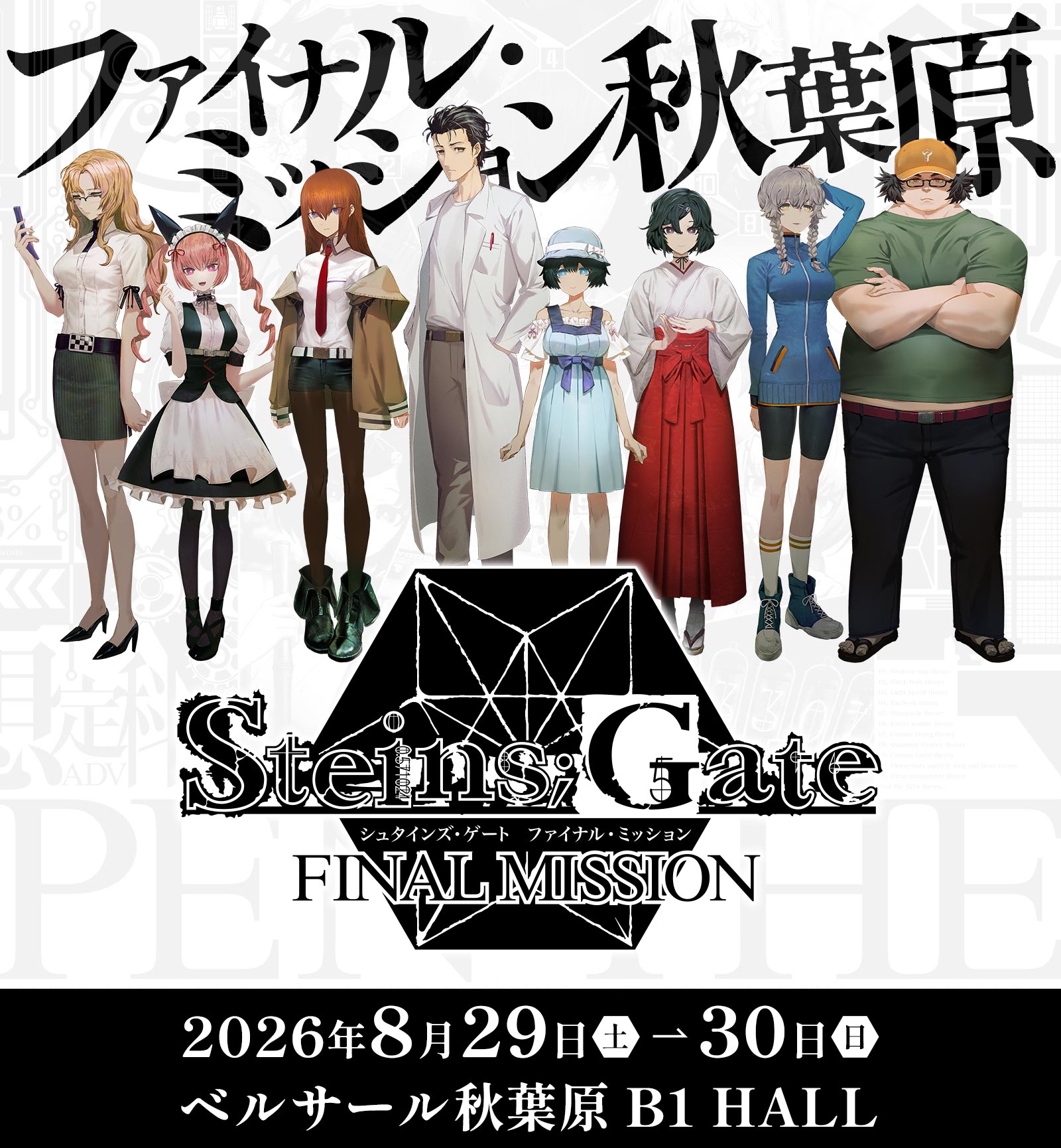 ポップアップイベント「STEINS;GATE ファイナルミッション」2026年8月29日（土）～30日（日）ベルサール秋葉原 B1 HALL