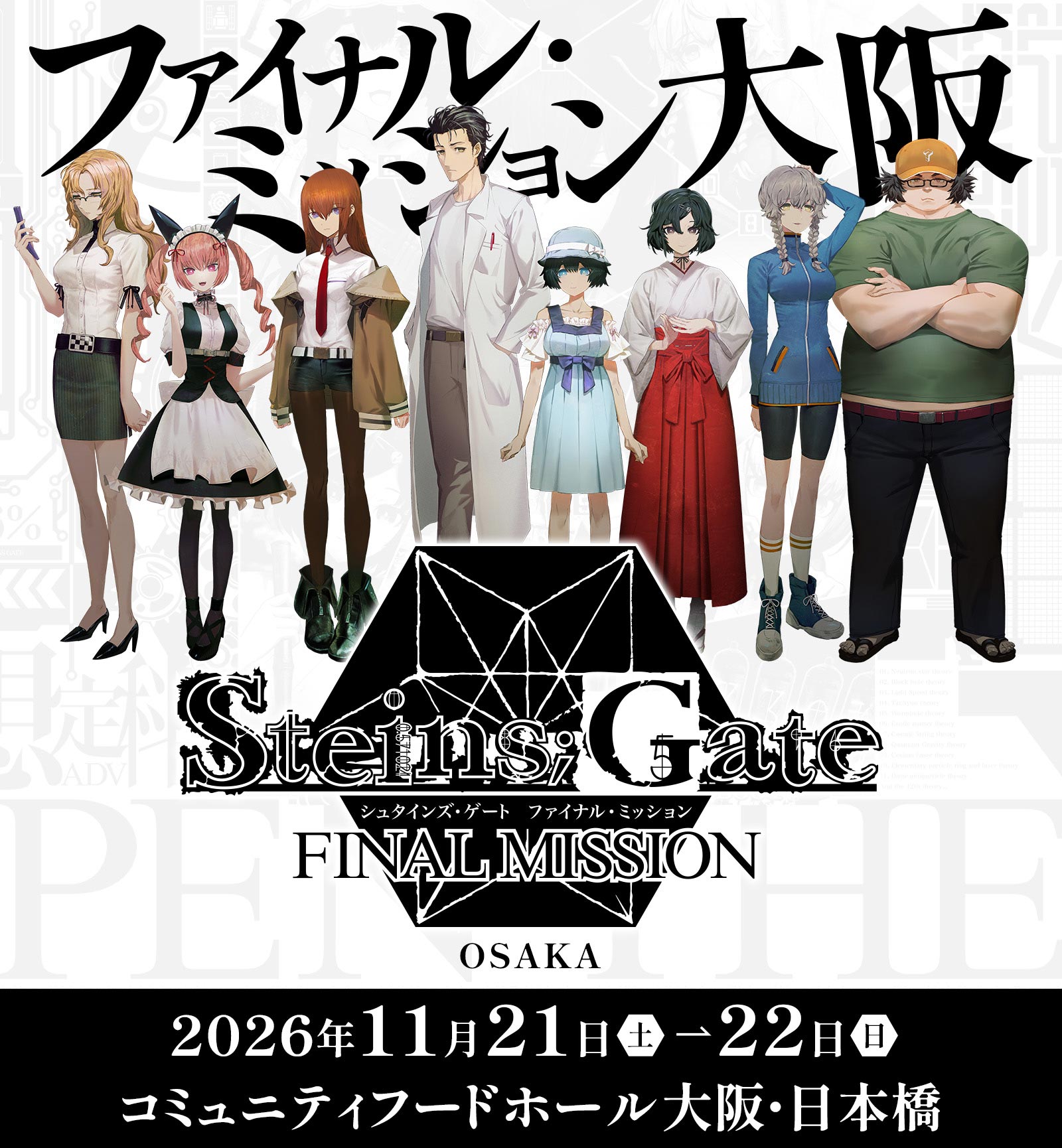ポップアップイベント「STEINS;GATE ファイナルミッション大阪」2026年11月21日（土）～22日（日）コミュニティフードホール大阪・日本橋